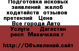 Подготовка исковых заявлений, жалоб, ходатайств, отзывов, претензий › Цена ­ 1 000 - Все города Авто » Услуги   . Дагестан респ.,Махачкала г.